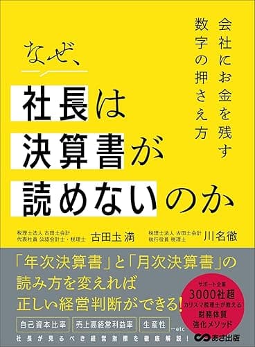 なぜ、社長は決算書が読めないのか――会社に金を残す数字の押さえ方