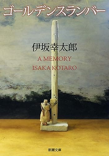 ゴールデンスランバー(新潮文庫)