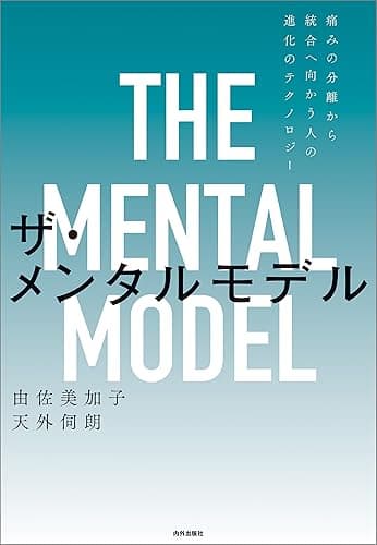 ザ・メンタルモデル 第2版