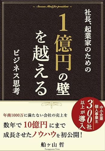 1億円の壁を越えるビジネス思考: 年商1000万円に満たない会社の売上を数年で10億円にまで成長させたノウハウを初公開! (REMSLILA)
