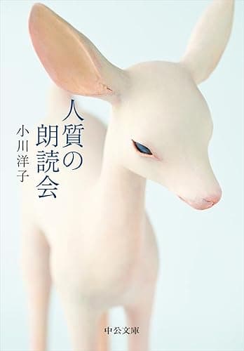 人質の朗読会 (中公文庫)