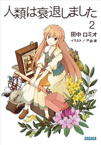 人類は衰退しました2 (ガガガ文庫)