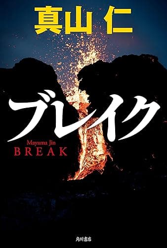 ブレイク (角川書店単行本)
