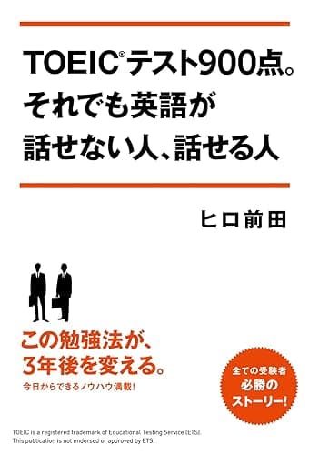 TOEICテスト900点。それでも英語が話せない人、話せる人 (中経出版)
