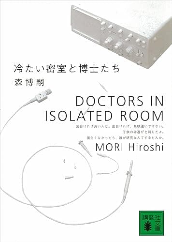 冷たい密室と博士たち DOCTORS IN ISOLATED ROOM S&Mシリーズ (講談社文庫)