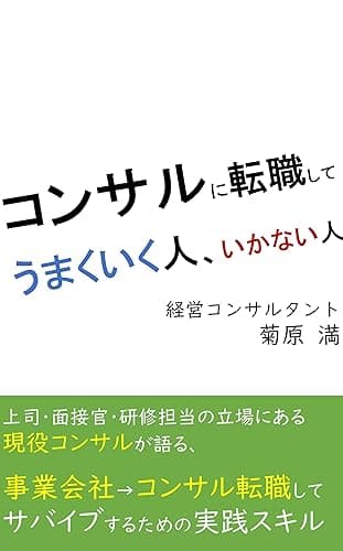 コンサルに転職してうまくいく人、いかない人
