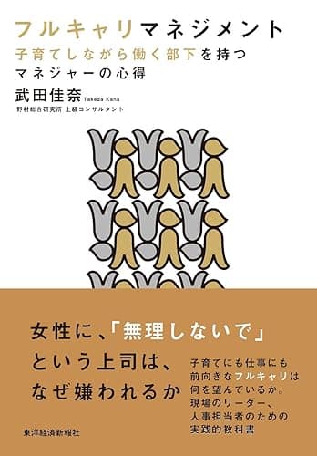 フルキャリマネジメント―子育てしながら働く部下を持つマネジャーの心得