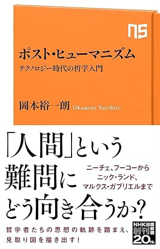 ポスト・ヒューマニズム テクノロジー時代の哲学入門 NHK出版新書