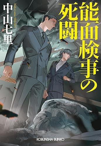 能面検事の死闘 (光文社文庫)