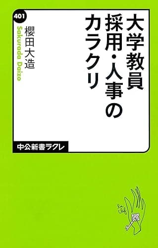 大学教員採用・人事のカラクリ (中公新書ラクレ)