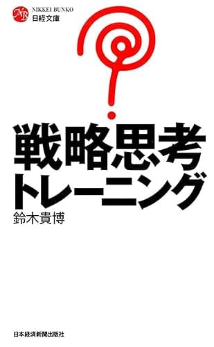 戦略思考トレーニング (日経文庫)