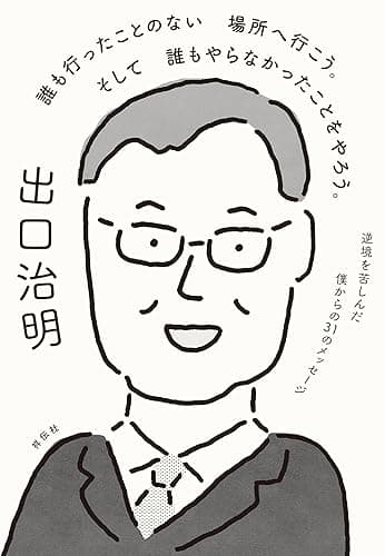 誰も行ったことのない場所へ行こう。そして誰もやらなかったことをやろう。 逆境を苦しんだ僕からの31のメッセージ