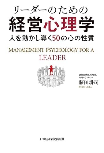 リーダーのための経営心理学--人を動かし導く50の心の性質 (日本経済新聞出版)