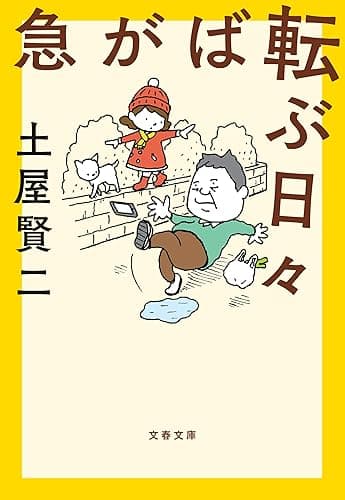 急がば転ぶ日々 (文春文庫)