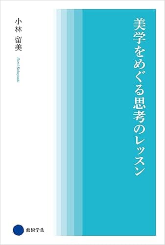 美学をめぐる思考のレッスン