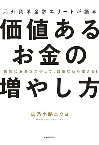 確実にお金を増やして、自由な私を生きる! 元外資系金融エリートが語る価値あるお金の増やし方