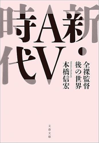 新・AV時代 全裸監督後の世界 (文春文庫)