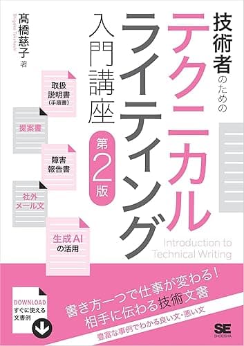 技術者のためのテクニカルライティング入門講座 第2版