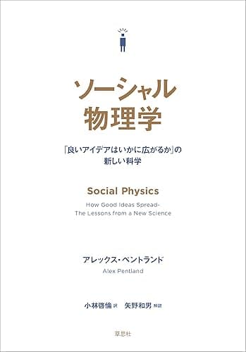 ソーシャル物理学:「良いアイデアはいかに広がるか」の新しい科学