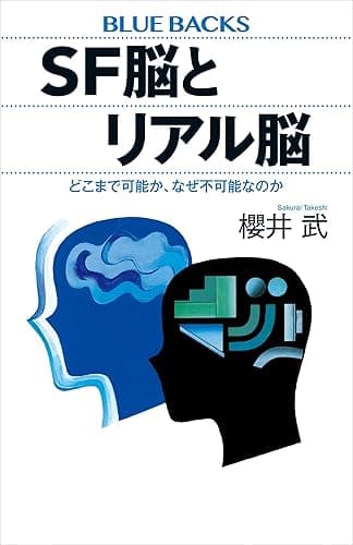 SF脳とリアル脳 どこまで可能か、なぜ不可能なのか (ブルーバックス)