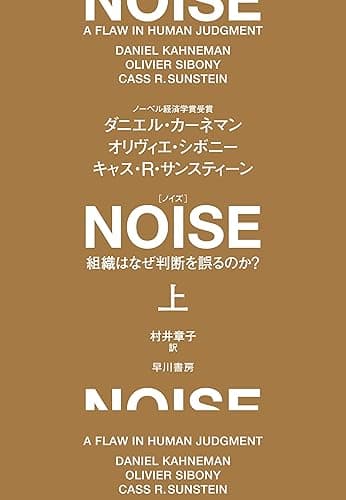 NOISE 上 組織はなぜ判断を誤るのか?