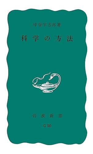 科学の方法 (岩波新書)