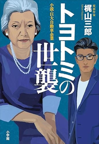 トヨトミの世襲~小説・巨大自動車企業~