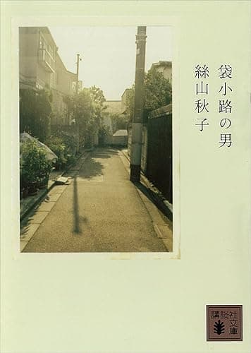 袋小路の男 (講談社文庫)