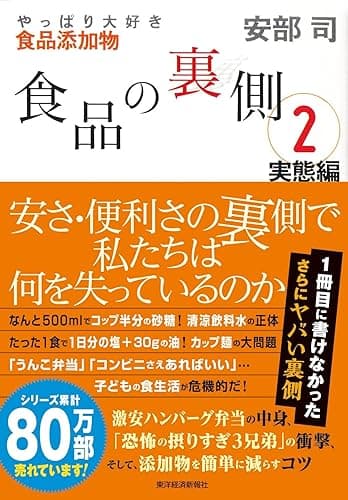 食品の裏側2 実態編―やっぱり大好き食品添加物