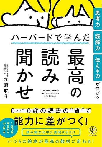 思考力・読解力・伝える力が伸びる ハーバードで学んだ最高の読み聞かせ