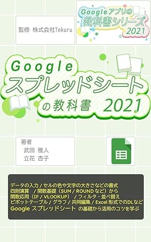 はじめてのGoogle スプレッドシートの教科書2021 Google アプリの教科書シリーズ2021年版