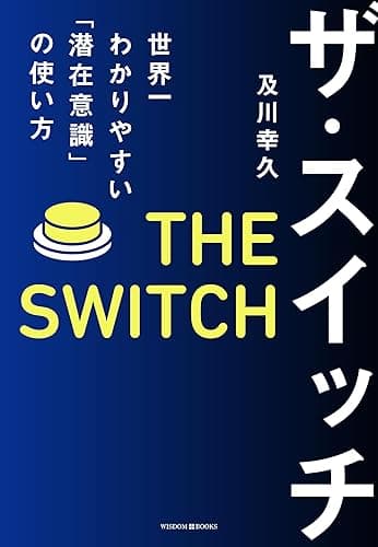 ザ・スイッチ 世界一わかりやすい「潜在意識」の使い方