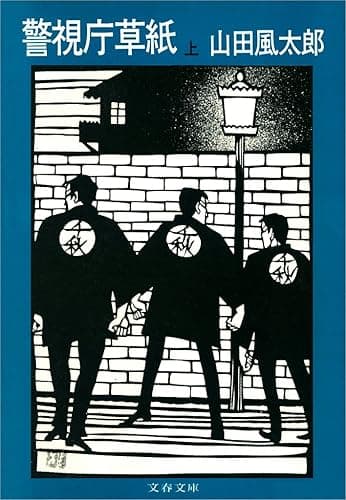 警視庁草紙(上)