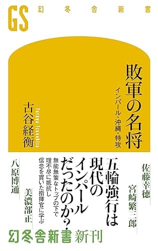 敗軍の名将 インパール・沖縄・特攻 (幻冬舎新書)