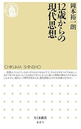 12歳からの現代思想 (ちくま新書)