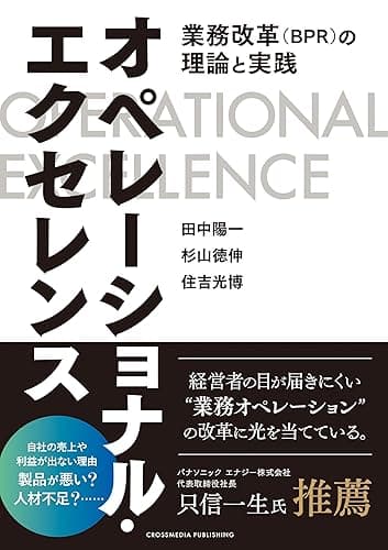 オペレーショナル・エクセレンス――業務改革(BPR)の理論と実践