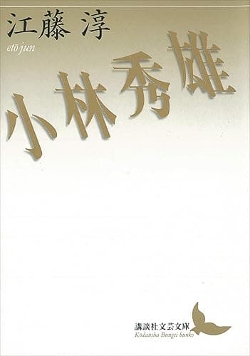 小林秀雄 (講談社文芸文庫)