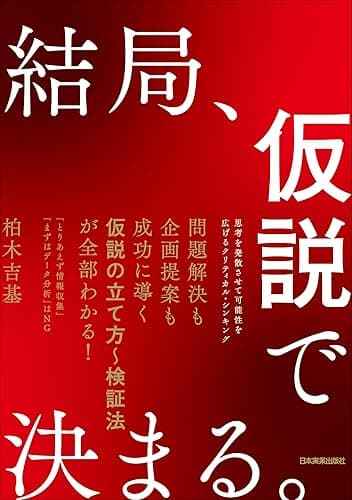 結局、仮説で決まる。 思考を発散させて可能性を広げるクリティカル・シンキング