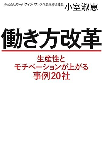 働き方改革 生産性とモチベーションが上がる事例20社 (毎日新聞出版)