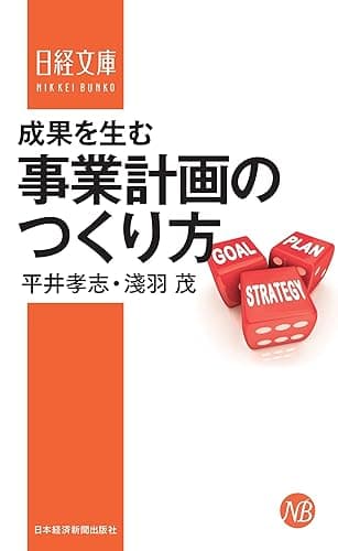 成果を生む事業計画のつくり方 (日本経済新聞出版)