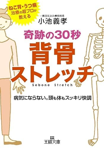 奇跡の30秒背骨ストレッチ (王様文庫)