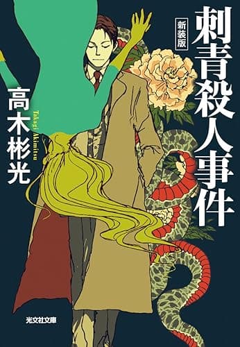 刺青殺人事件~新装版~ 名探偵・神津恭介 (光文社文庫)