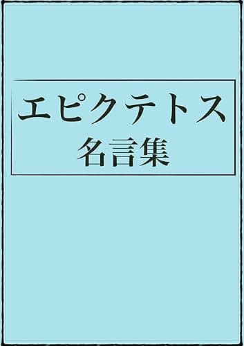 エピクテトス 名言集