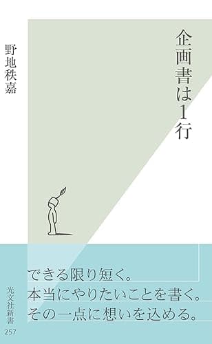 企画書は1行 (光文社新書)
