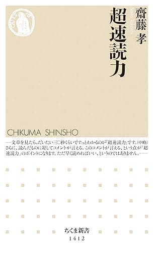超速読力 (ちくま新書)
