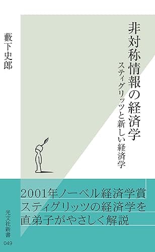 非対称情報の経済学~スティグリッツと新しい経済学~ (光文社新書)