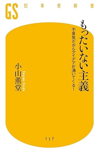 もったいない主義 不景気だからアイデアが湧いてくる!