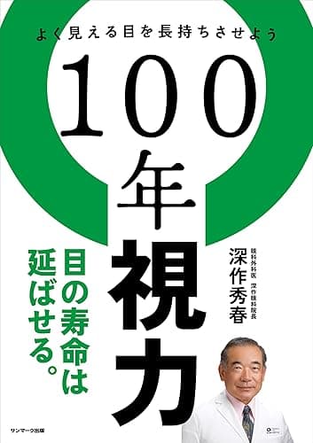 100年視力