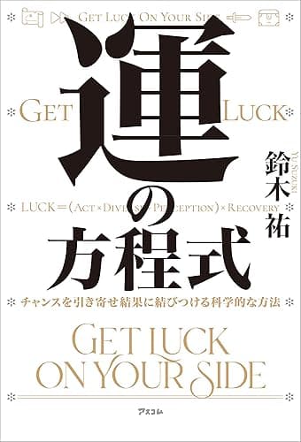 運の方程式 チャンスを引き寄せ結果に結びつける科学的な方法