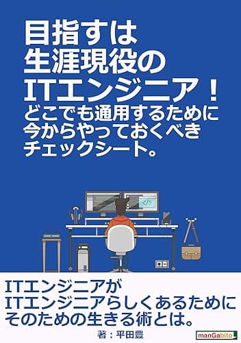 目指すは生涯現役のITエンジニア!どこでも通用するために今からやっておくべきチェックシート。
